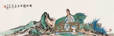 范扬 2005年作 观世音菩萨 横幅 43.5×138cm